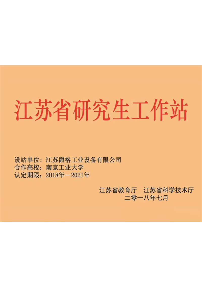 江苏省研究生工作站