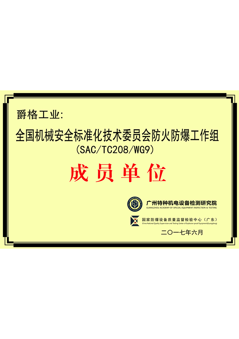 全国机械安全标准化技术