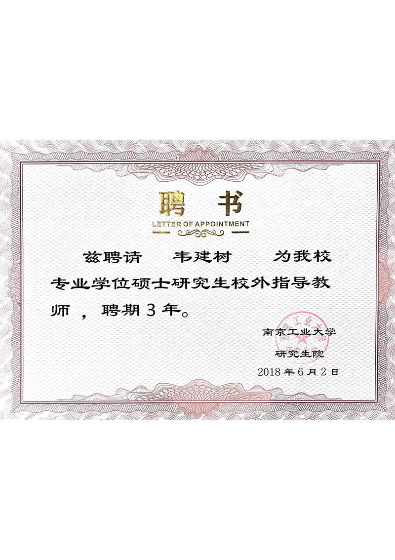 南京工业大学研究生导师