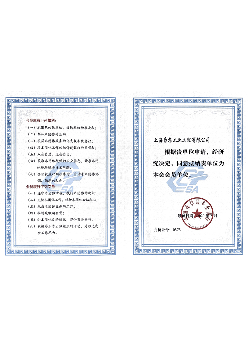 中国化学品安全协会会员