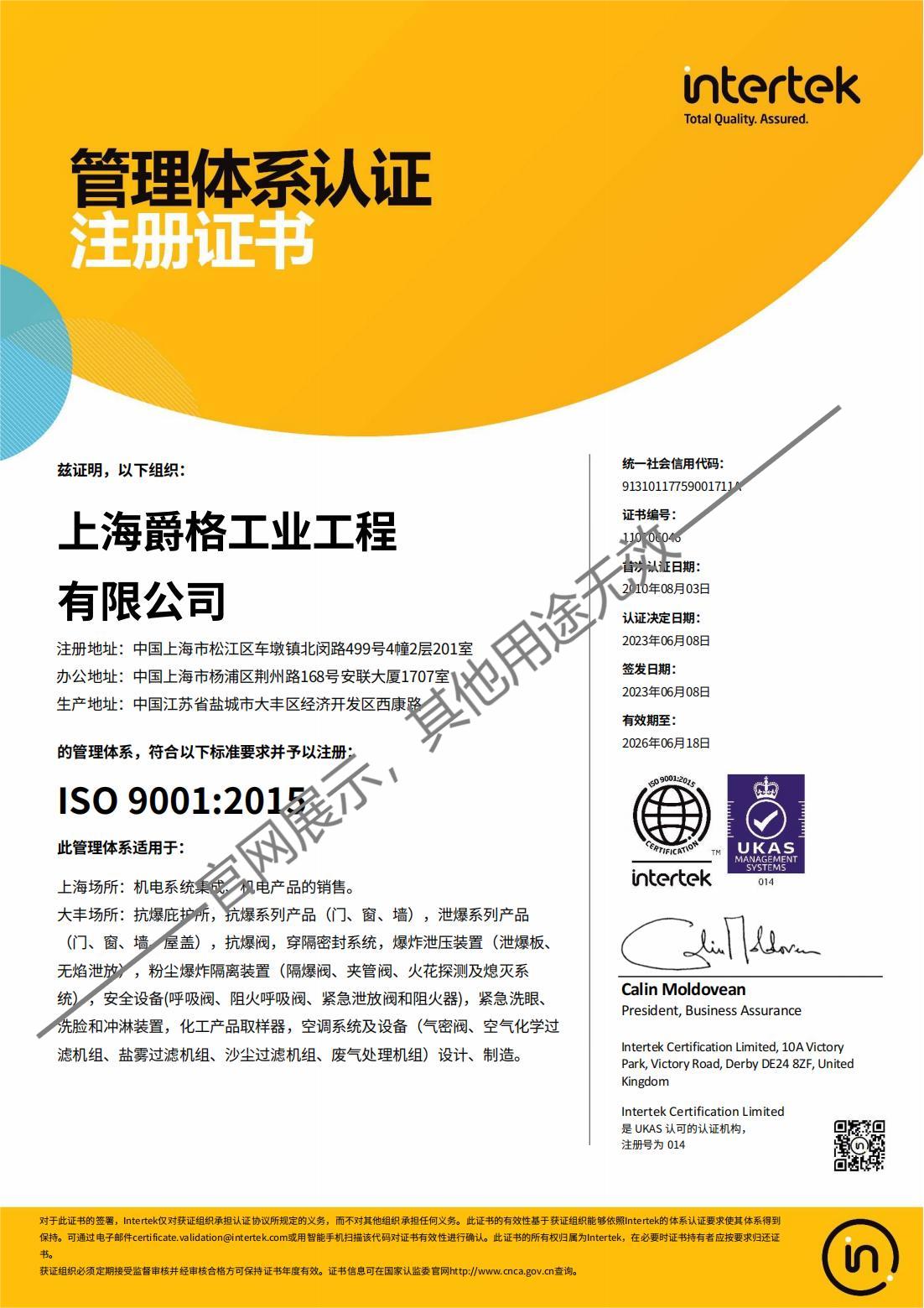 上海爵格 ISO 9001
