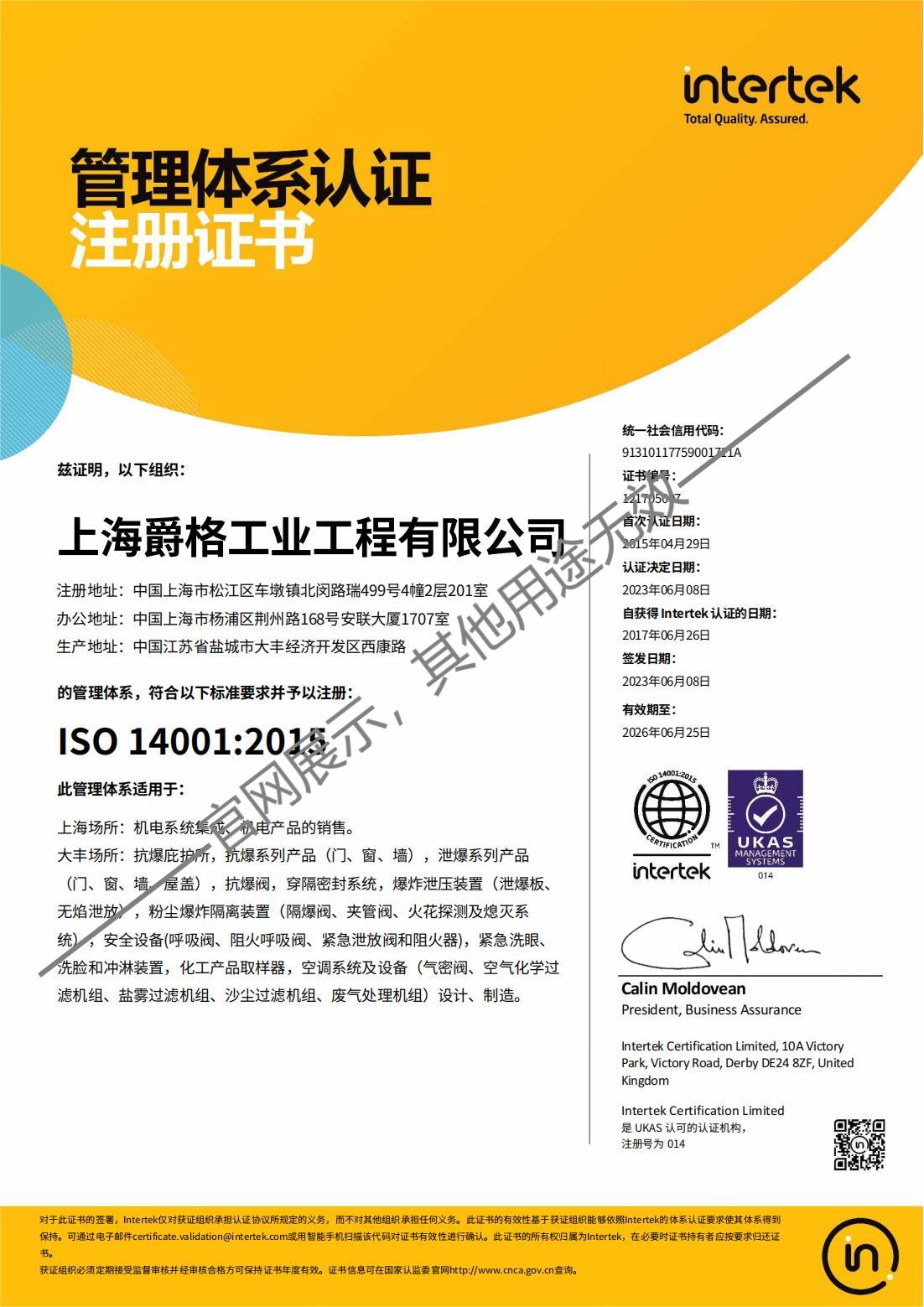 上海爵格 ISO 14001