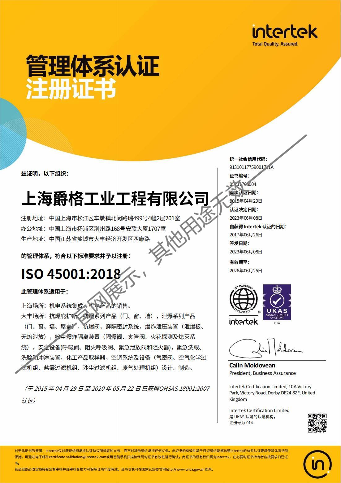 上海爵格 ISO 45001