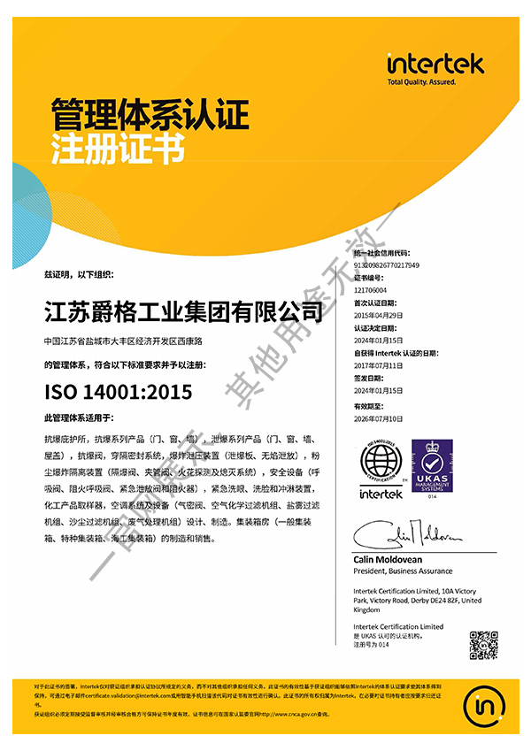 江苏爵格 ISO 14001
