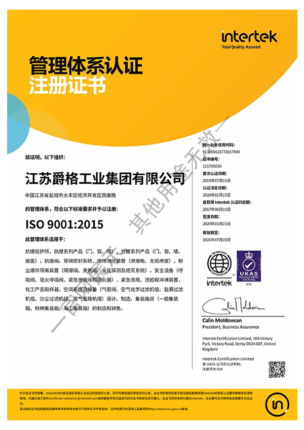 江苏爵格 ISO 9001