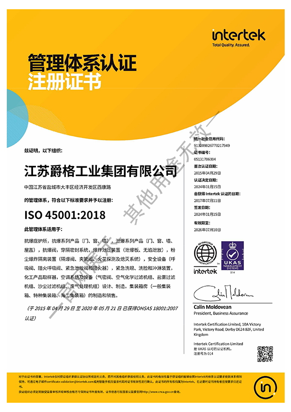 江苏爵格 ISO 45001